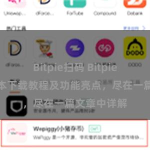 Bitpie扫码 Bitpie钱包最新版本下载教程及功能亮点，尽在一篇文章中详解