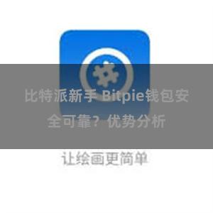 比特派新手 Bitpie钱包安全可靠？优势分析