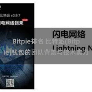 Bitpie排名 比特派(Bitpie)钱包的团队背景与技术实力