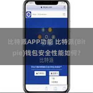 比特派APP功能 比特派(Bitpie)钱包安全性能如何？