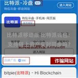 比特派移动版 比特派钱包: 支持链上资产实时同步吗？