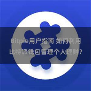 Bitpie用户指南 如何利用比特派钱包管理个人理财？