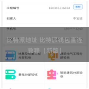 比特派地址 比特派钱包直连教程【新版】