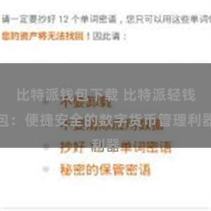 比特派钱包下载 比特派轻钱包：便捷安全的数字货币管理利器