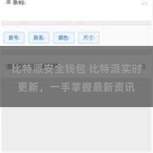 比特派安全钱包 比特派实时更新，一手掌握最新资讯
