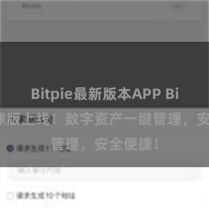 Bitpie最新版本APP Bitpie全球版上线！数字资产一键管理，安全便捷！