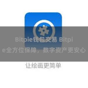 Bitpie钱包交易 Bitpie全方位保障，数字资产更安心