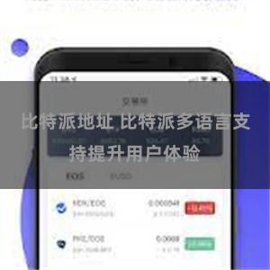 比特派地址 比特派多语言支持提升用户体验