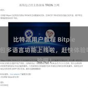 比特派用户教程 Bitpie钱包多语言功能上线啦，赶快体验吧！