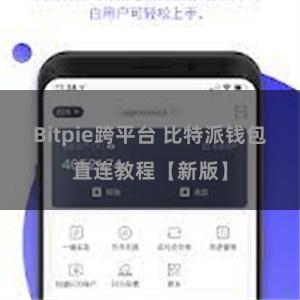 Bitpie跨平台 比特派钱包直连教程【新版】