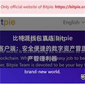 比特派钱包直连 Bitpie钱包客户端：安全便捷的数字资产管理利器