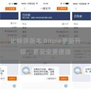 比特派版本 Bitpie更新升级，更安全更便捷