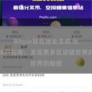 Bitpie钱包地址生成 比特派用户指南：发现更多区块链世界的秘密