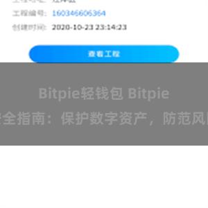 Bitpie轻钱包 Bitpie安全指南：保护数字资产，防范风险
