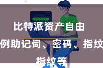 比特派资产自由  举例助记词、密码、指纹等
