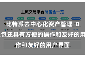 比特派去中心化资产管理  Bitpie钱包还具有方便的操作和友好的用户界面