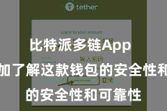 比特派多链App  让您愈加了解这款钱包的安全性和可靠性
