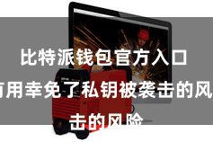 比特派钱包官方入口  有用幸免了私钥被袭击的风险