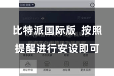 比特派国际版 按照提醒进行安设即可
