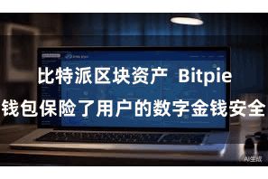 比特派区块资产 Bitpie钱包保险了用户的数字金钱安全