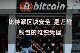 比特派区块安全  是归附钱包的唯独凭据