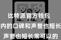比特派官方钱包 其在行业内的口碑和声誉也短长常可以的
