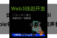 比特派账户恢复 Bitpie领有丰富的教养和声誉
