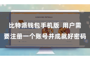 比特派钱包手机版  用户需要注册一个账号并成就好密码