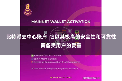 比特派去中心账户 它以其极高的安全性和可靠性而备受用户的爱重