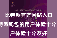 比特派官方网站入口  比特派钱包的用户体验十分友好