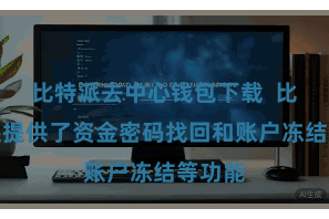 比特派去中心钱包下载  比特派还提供了资金密码找回和账户冻结等功能