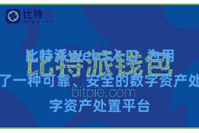 比特派Web3入口  为用户提供了一种可靠、安全的数字资产处置平台
