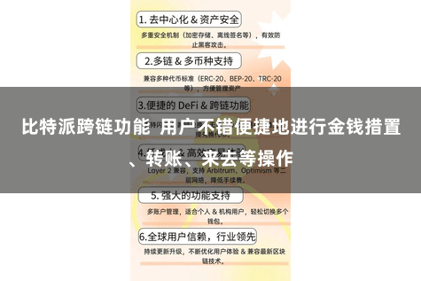 比特派跨链功能  用户不错便捷地进行金钱措置、转账、来去等操作