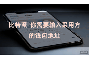 比特派  你需要输入采用方的钱包地址