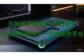 比特派多链资产  它为去中心化欺诈提供了一个完善的平台