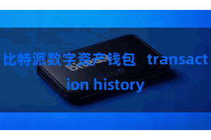 比特派数字资产钱包   transaction history