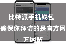 比特派手机钱包  请确保你拜访的是官方网站