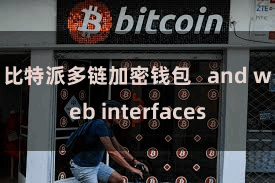 比特派多链加密钱包   and web interfaces