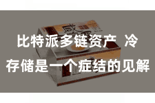 比特派多链资产  冷存储是一个症结的见解