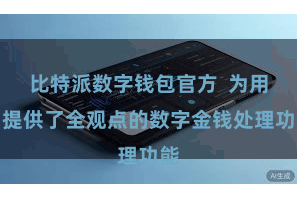 比特派数字钱包官方  为用户提供了全观点的数字金钱处理功能