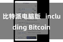 比特派电脑版   including Bitcoin