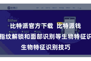 比特派官方下载  比特派钱包支执指纹解锁和面部识别等生物特征识别技巧