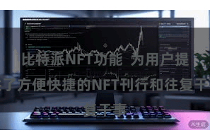 比特派NFT功能  为用户提供了方便快捷的NFT刊行和往复干事