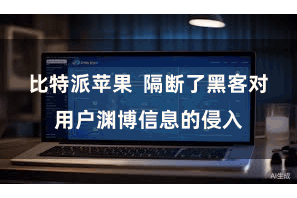 比特派苹果  隔断了黑客对用户渊博信息的侵入