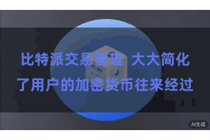 比特派交易管理  大大简化了用户的加密货币往来经过
