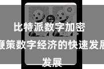 比特派数字加密  鞭策数字经济的快速发展