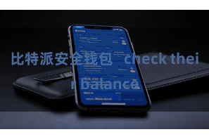 比特派安全钱包   check their balance