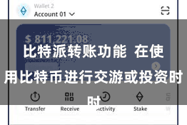 比特派转账功能  在使用比特币进行交游或投资时