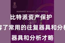 比特派资产保护  还先容了常用的往复器具和分析才略