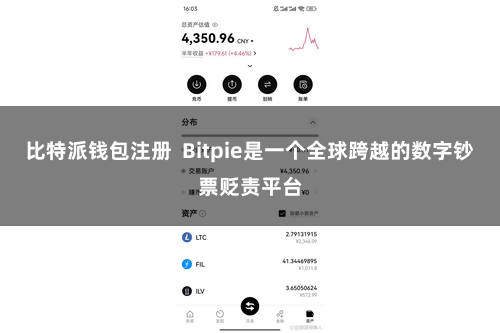 比特派钱包注册  Bitpie是一个全球跨越的数字钞票贬责平台